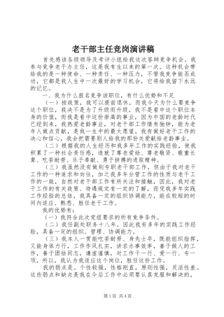2024年老干部主任竞岗演讲稿