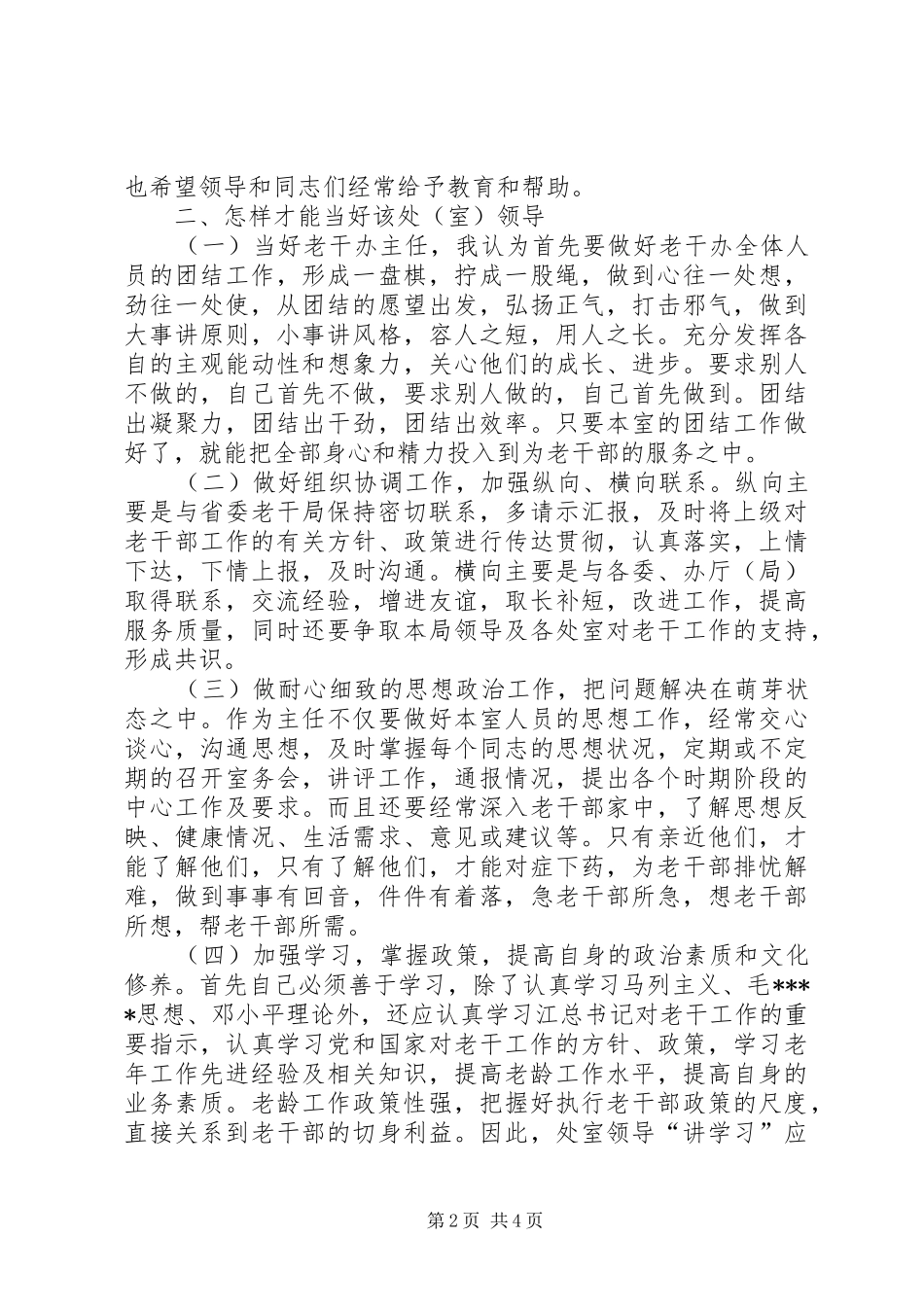 2024年老干部主任竞职演讲稿_第2页