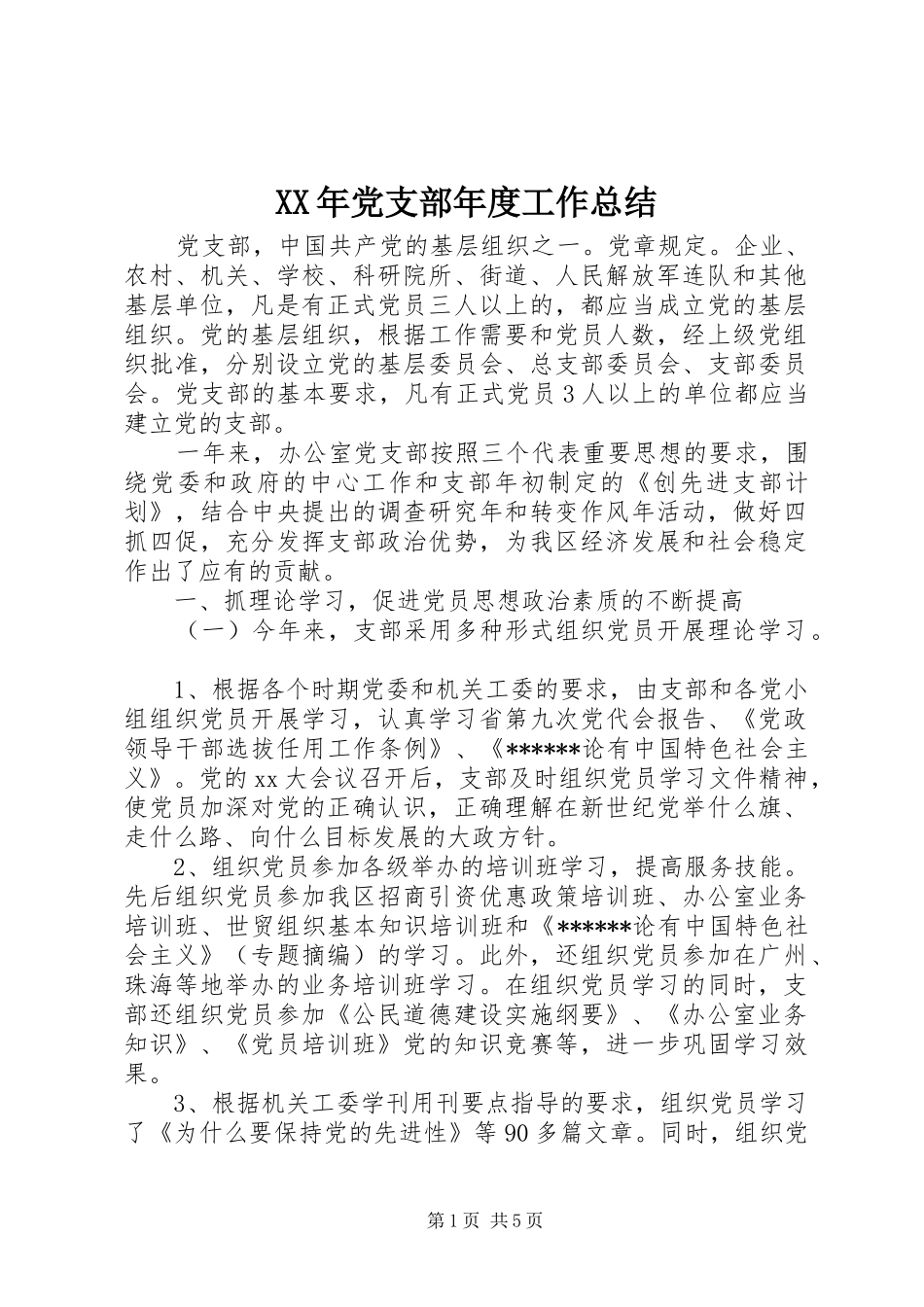 2024年党支部年度工作总结_第1页