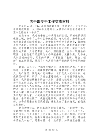2024年老干部专干工作交流材料