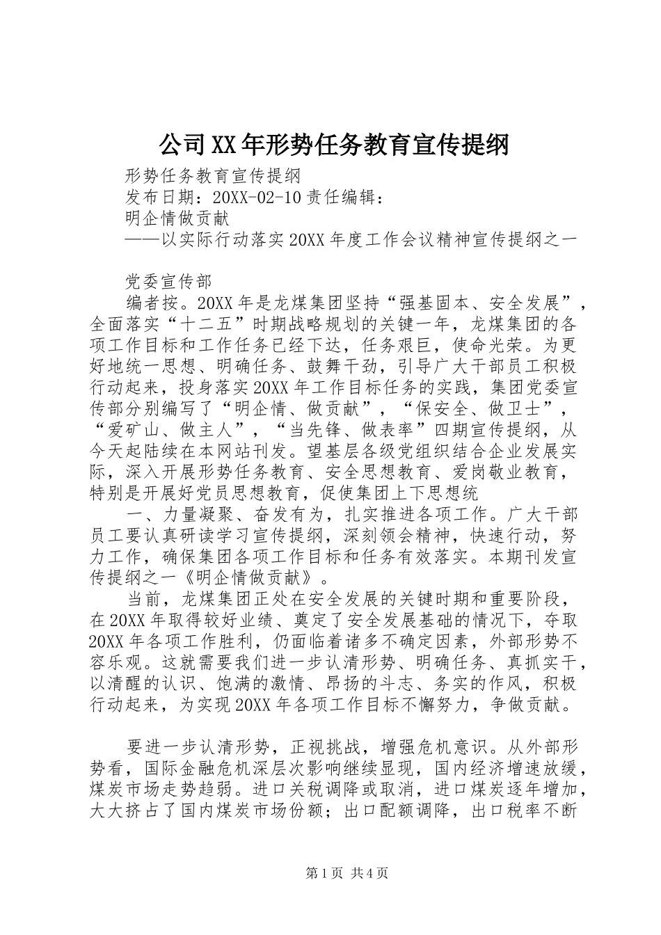 2024年公司形势任务教育宣传提纲_第1页