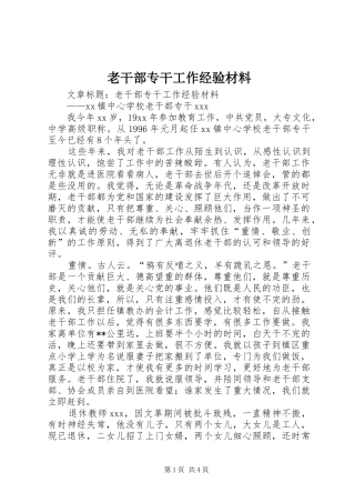 2024年老干部专干工作经验材料