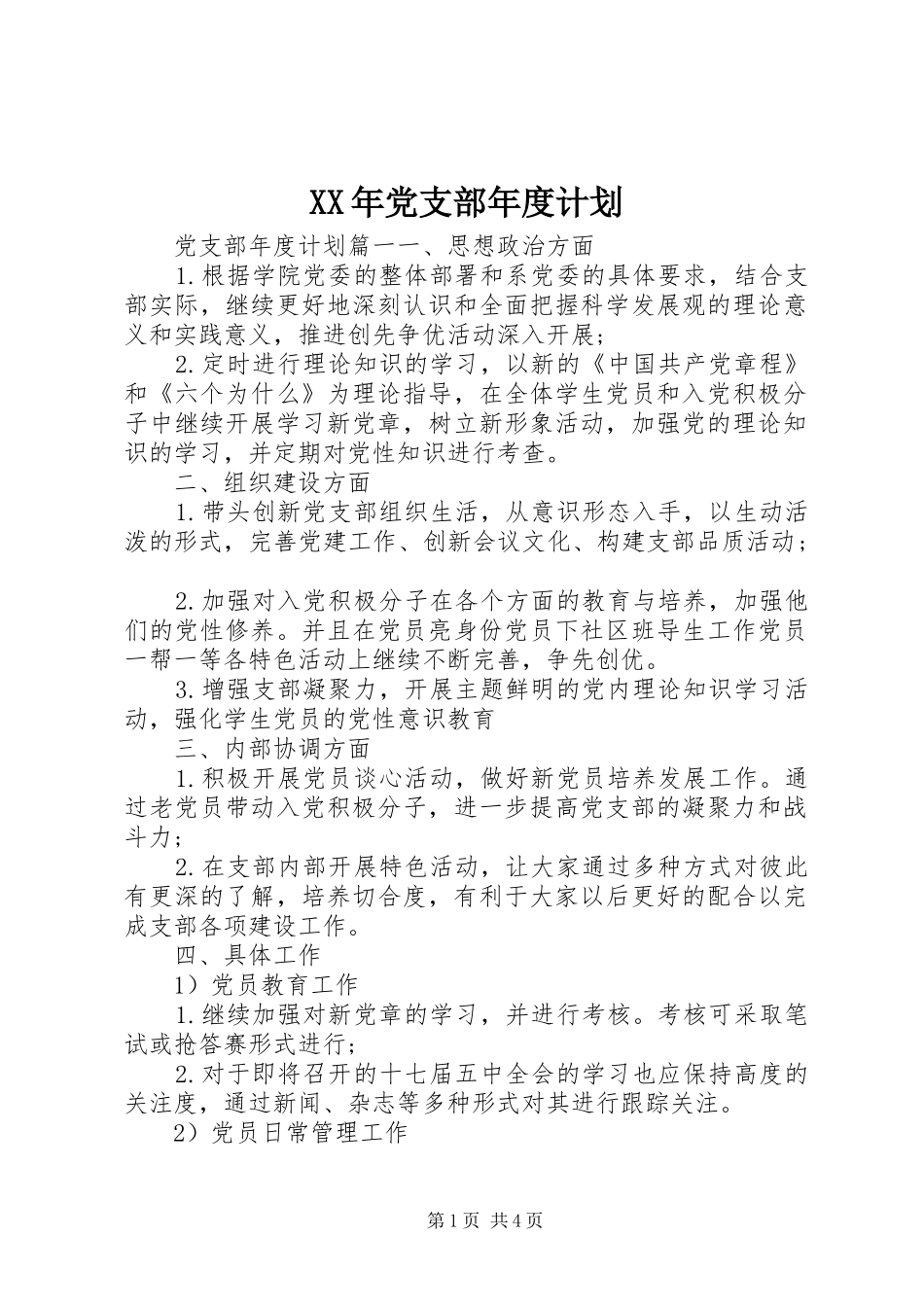 2024年党支部年度计划_第1页