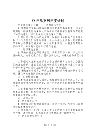 2024年党支部年度计划