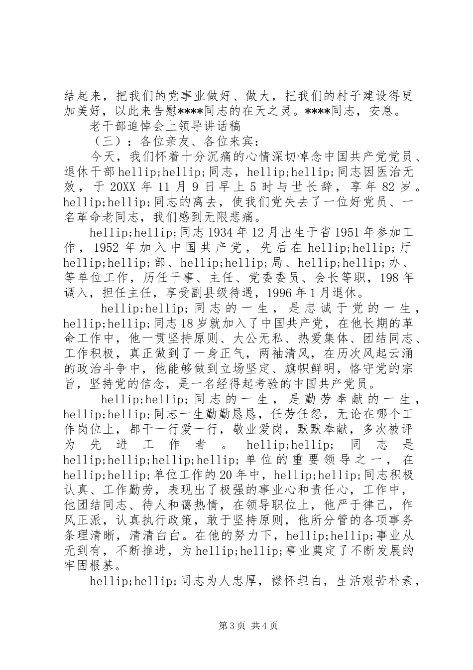 2024年老干部追悼会上领导致辞稿_第3页