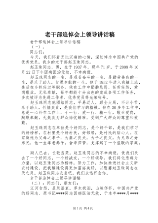 2024年老干部追悼会上领导致辞稿