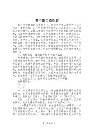 2024年老干部自查报告