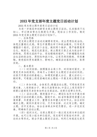 2024年党支部年度主题党日活动计划