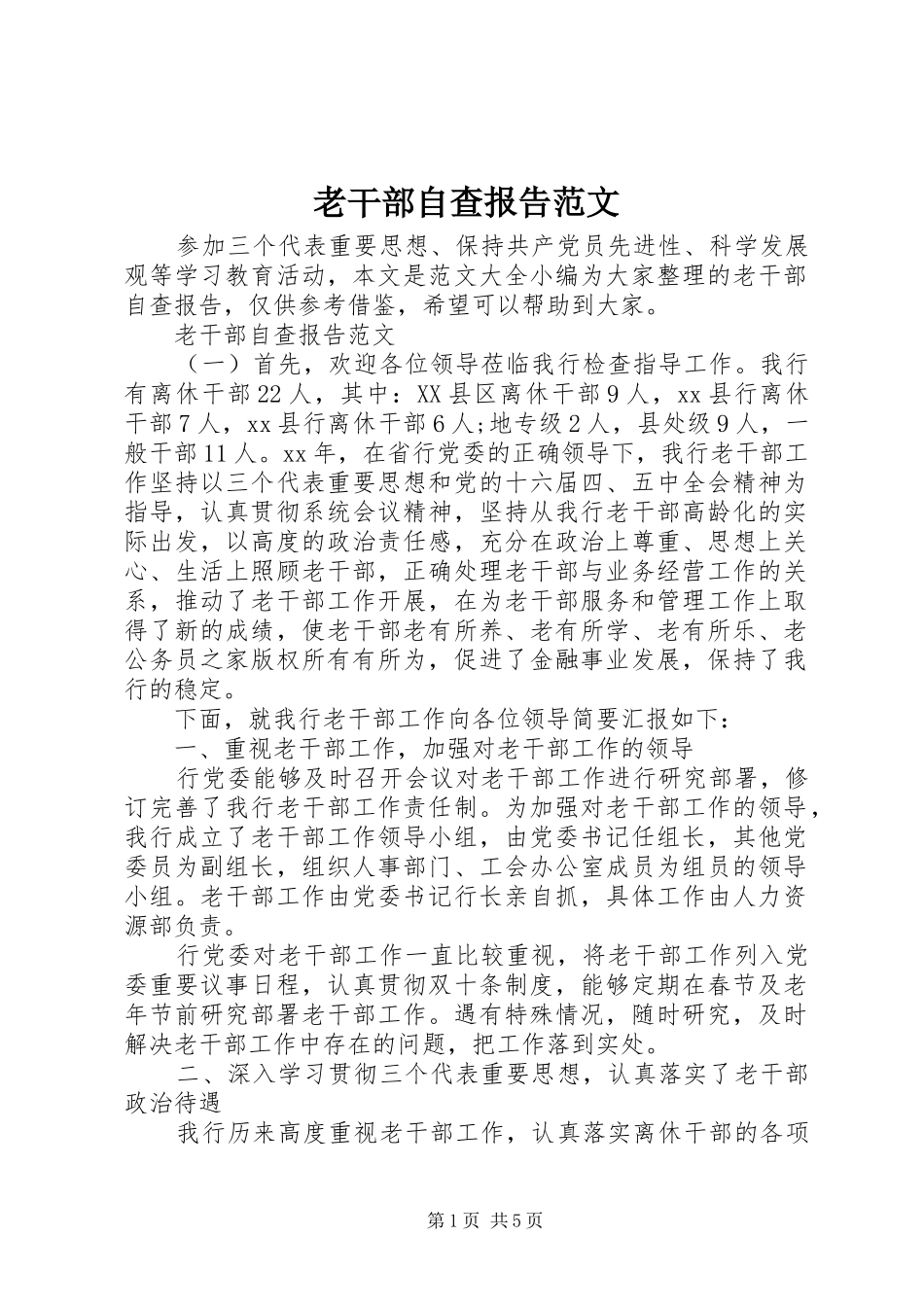 2024年老干部自查报告范文_第1页