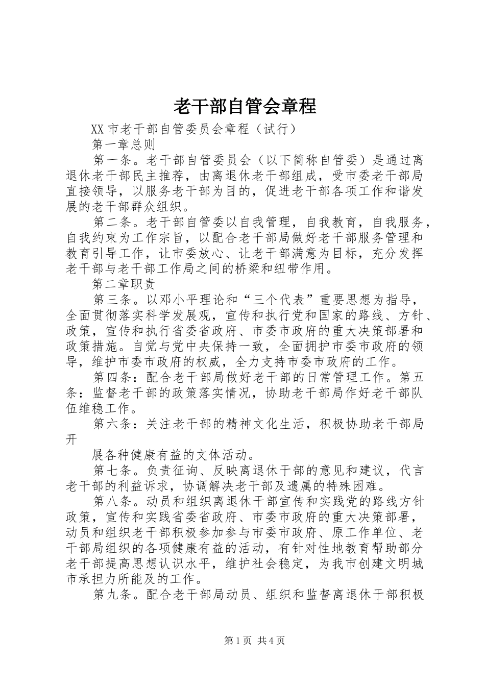 2024年老干部自管会章程_第1页