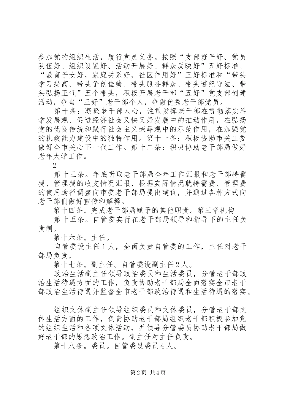 2024年老干部自管会章程_第2页