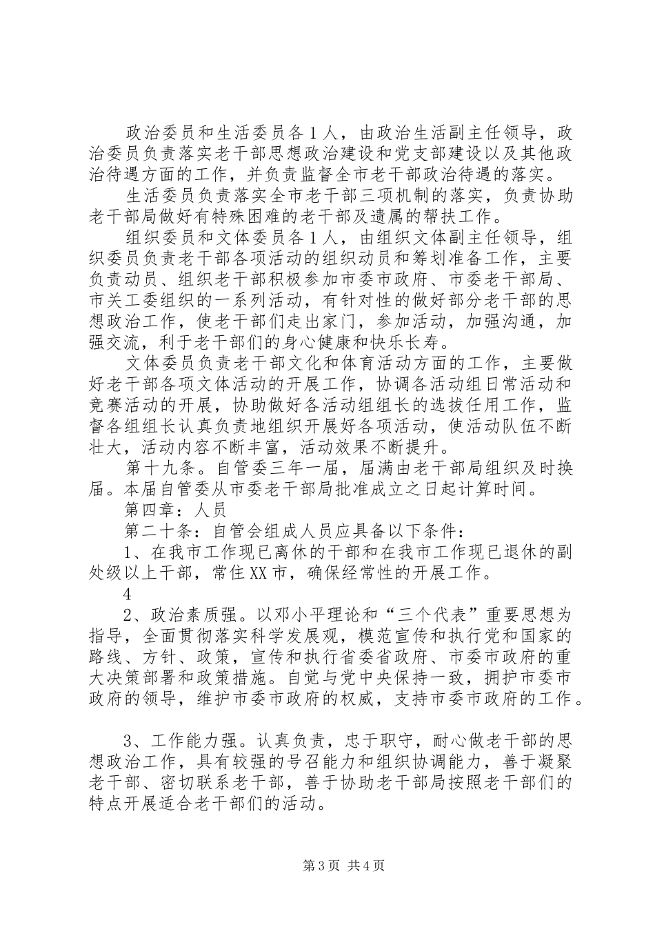 2024年老干部自管会章程_第3页