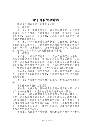 2024年老干部自管会章程