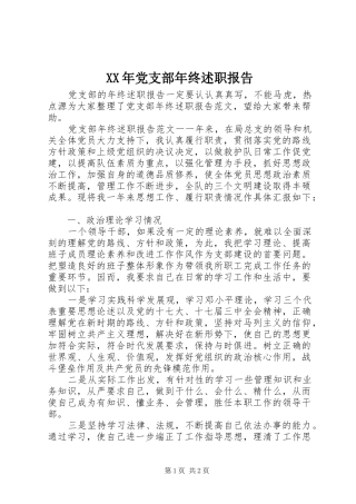 2024年党支部年终述职报告