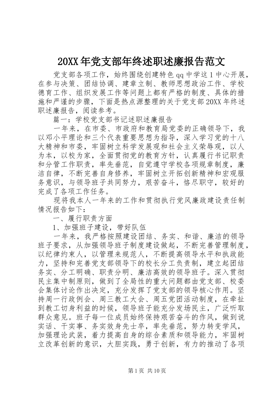 2024年党支部年终述职述廉报告范文_第1页