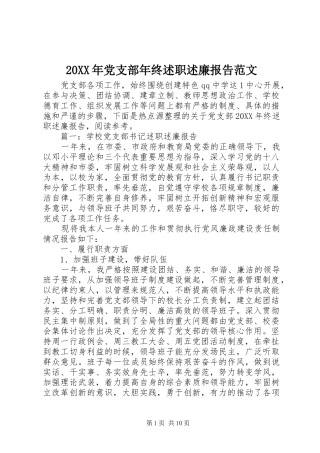 2024年党支部年终述职述廉报告范文