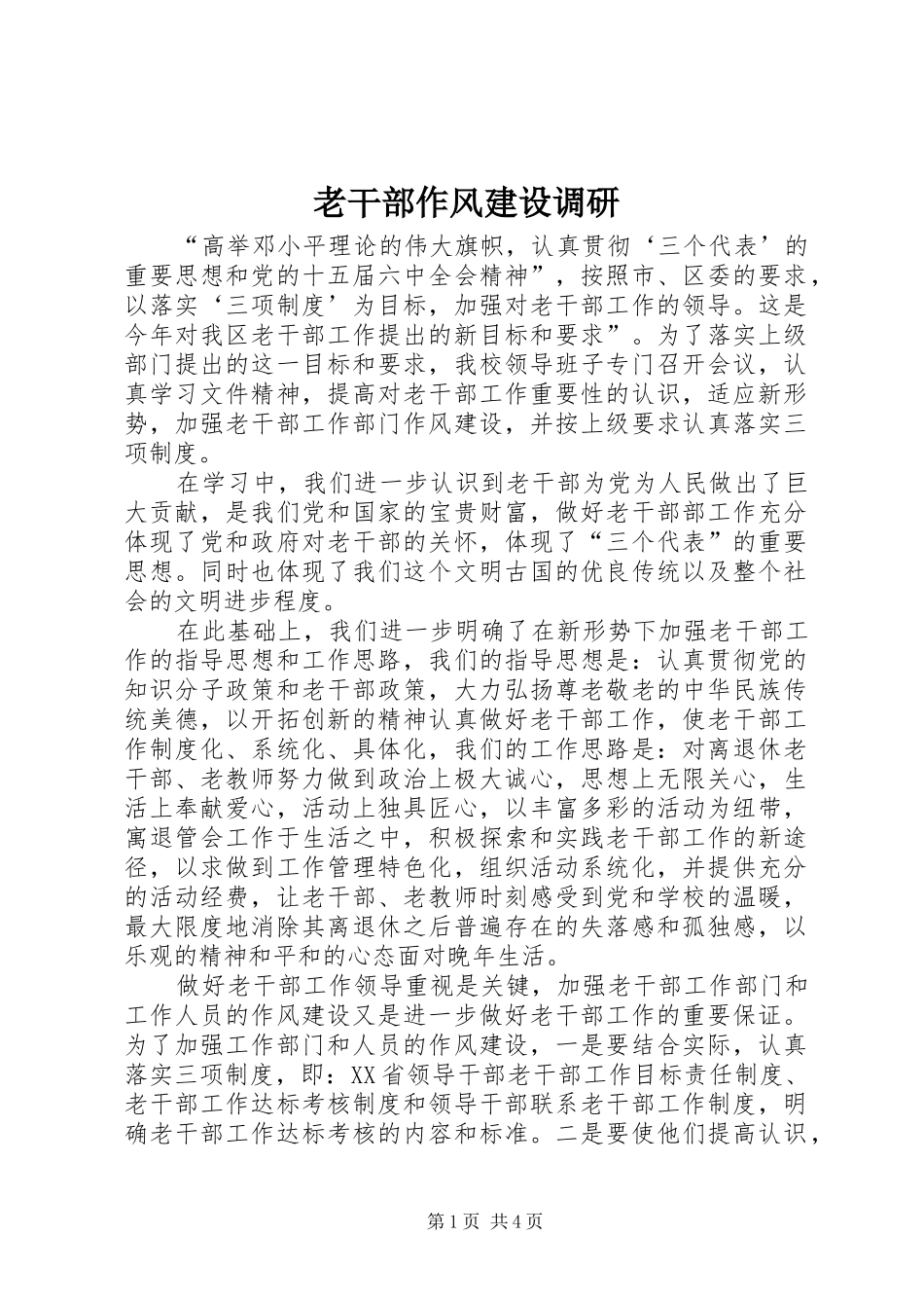 2024年老干部作风建设调研_第1页