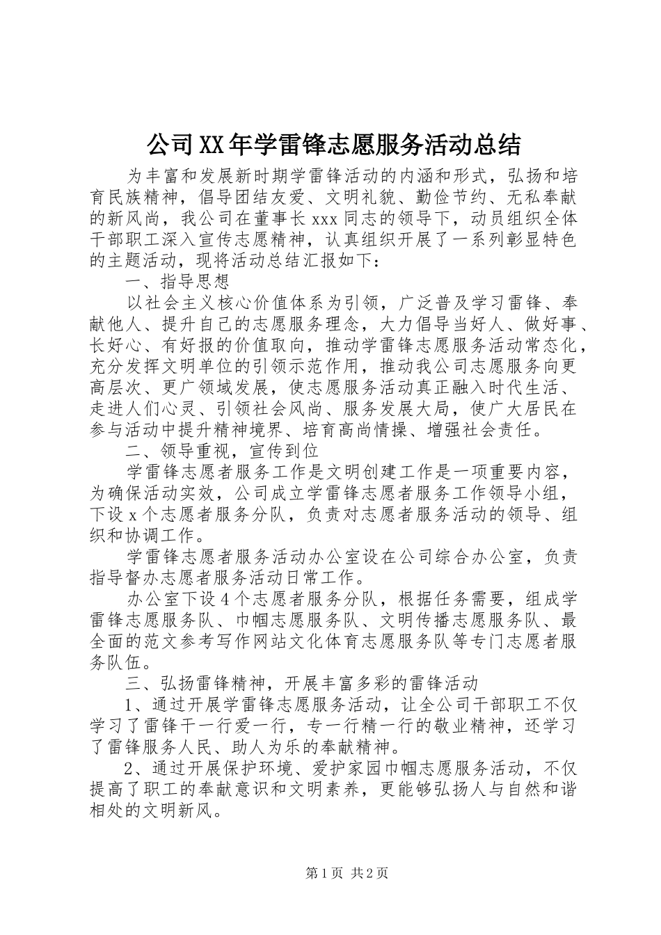 2024年公司学雷锋志愿服务活动总结_第1页