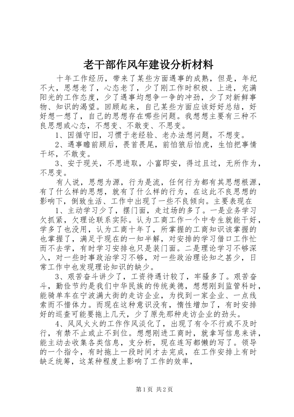 2024年老干部作风年建设分析材料_第1页