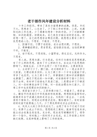 2024年老干部作风年建设分析材料