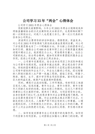 2024年公司学习两会心得体会