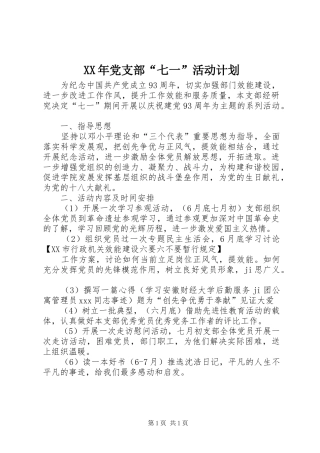 2024年党支部七一活动计划