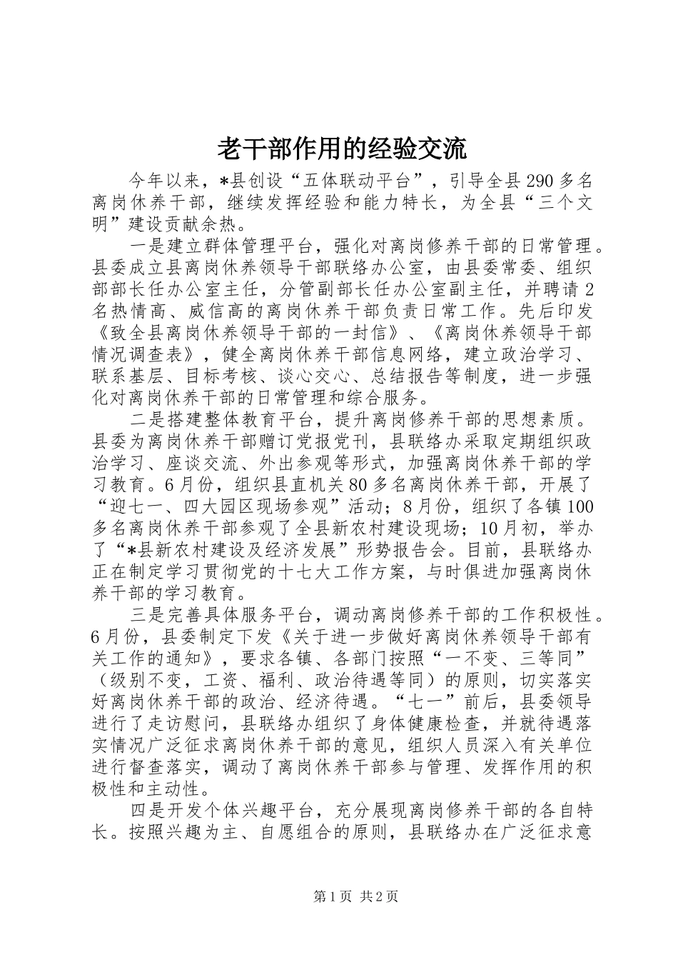 2024年老干部作用的经验交流_第1页