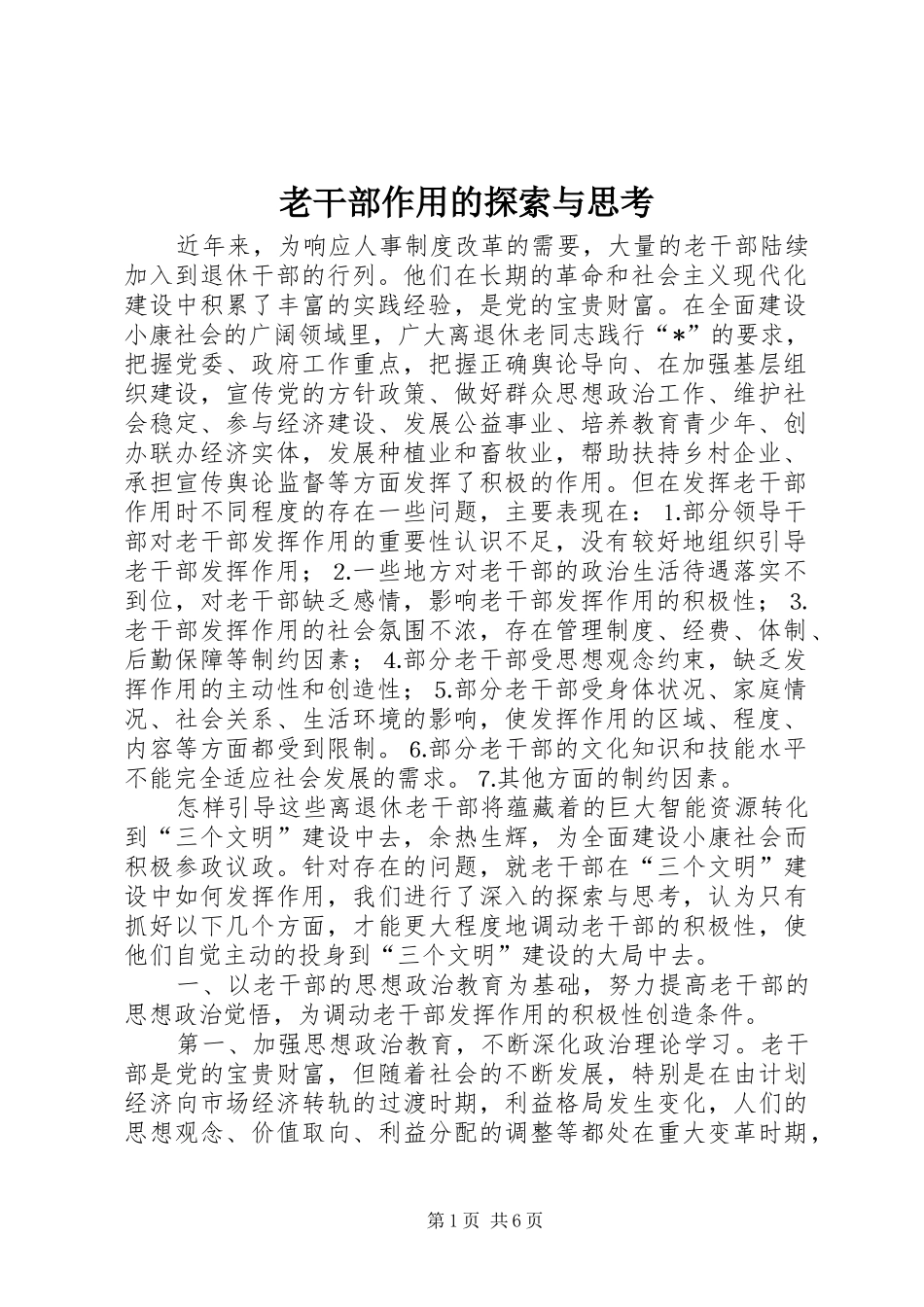 2024年老干部作用的探索与思考_第1页