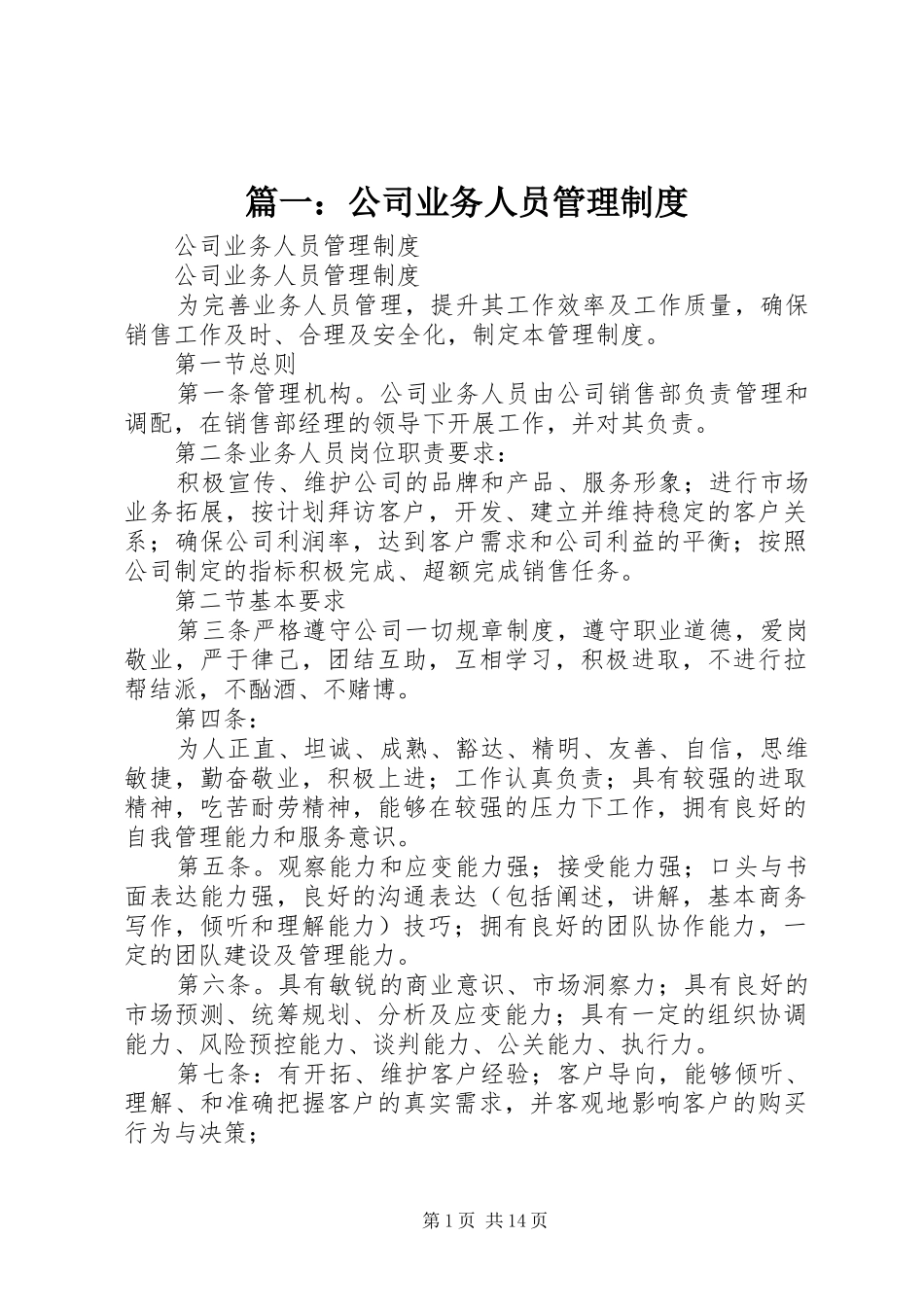 2024年公司业务人员管理制度_第1页