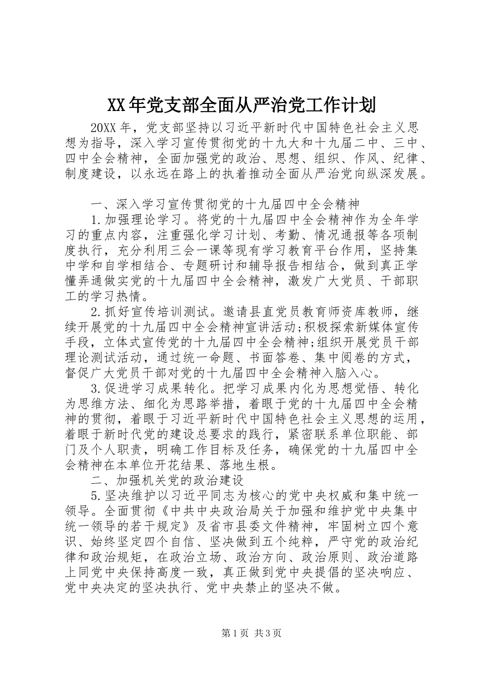 2024年党支部全面从严治党工作计划_第1页