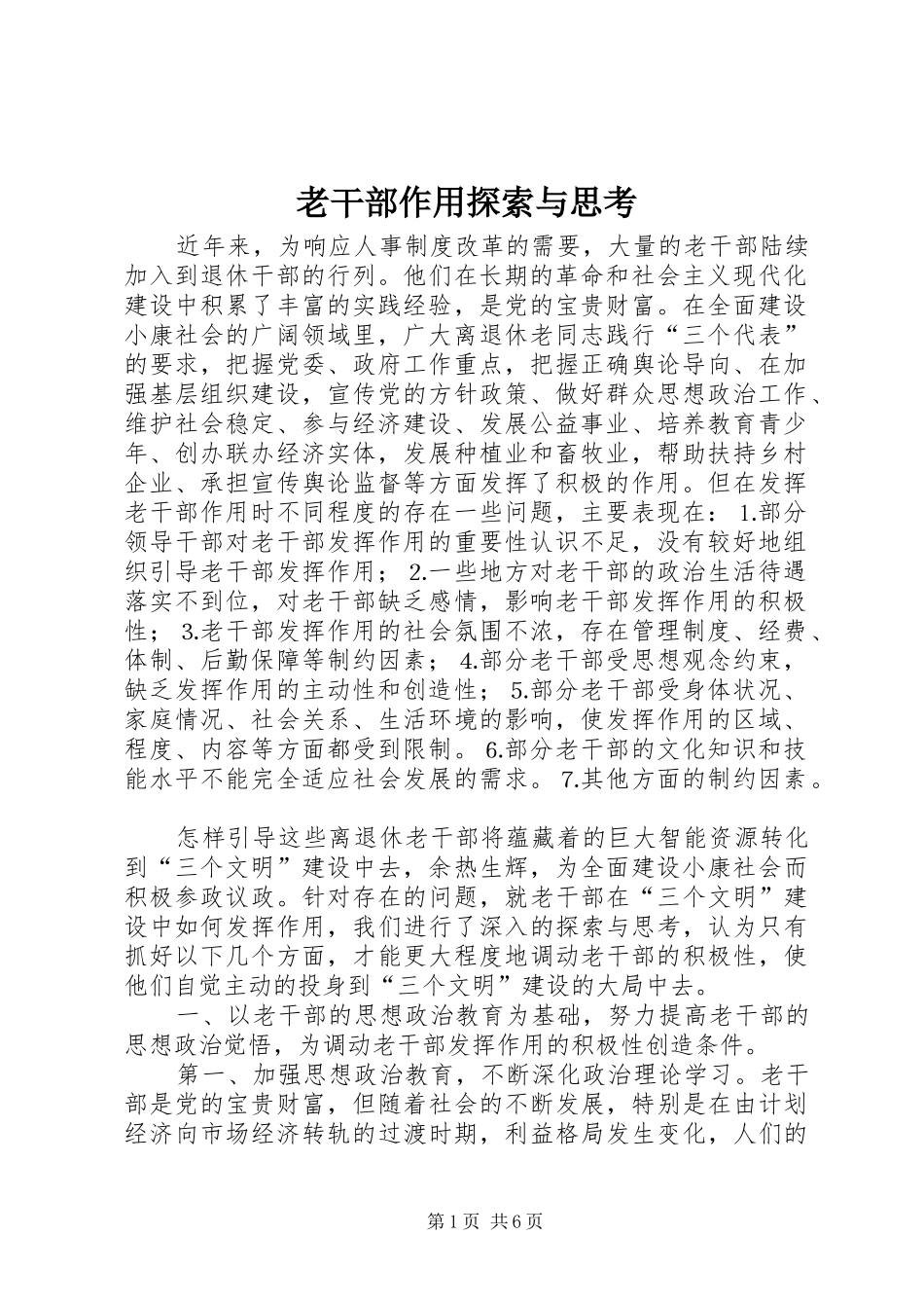 2024年老干部作用探索与思考_第1页