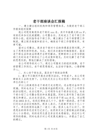 2024年老干部座谈会汇报稿