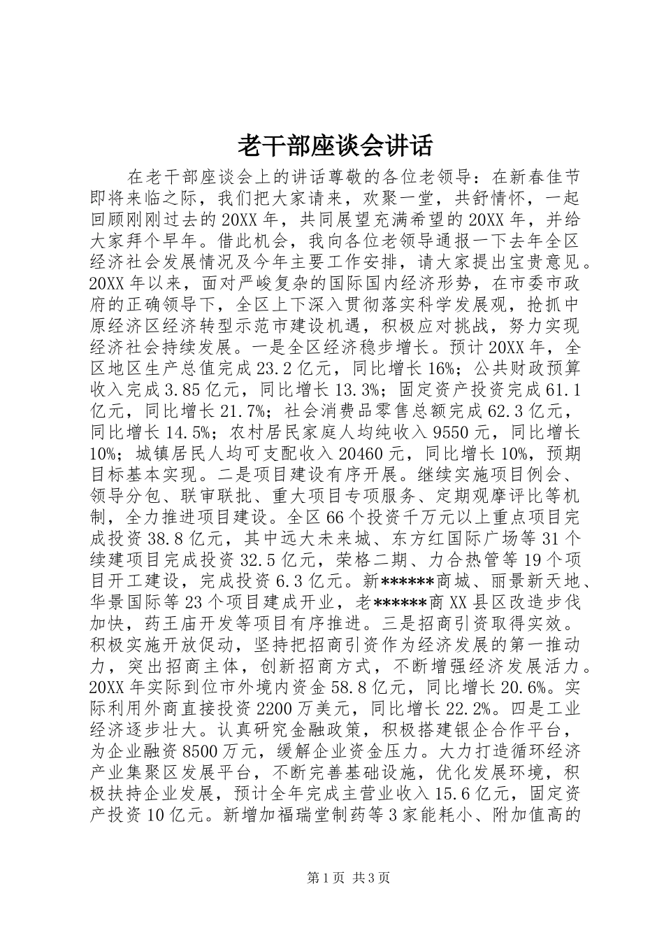 2024年老干部座谈会讲话_第1页