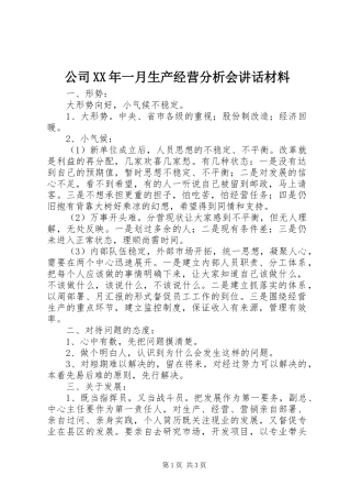 2024年公司一月生产经营分析会致辞材料