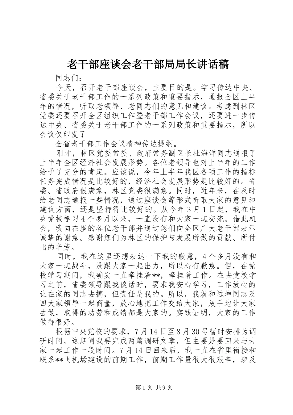 2024年老干部座谈会老干部局局长致辞稿_第1页