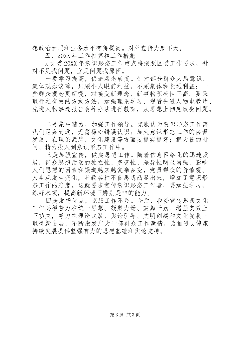 2024年公司意识形态工作总结_第3页