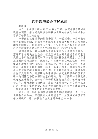 2024年老干部座谈会情况总结