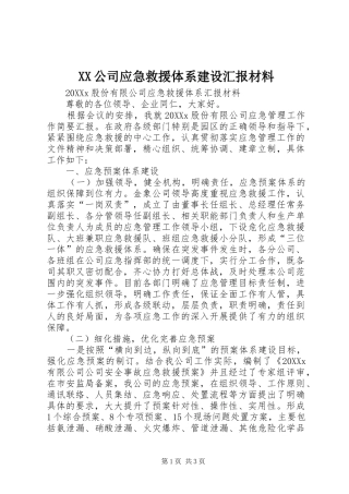 2024年公司应急救援体系建设汇报材料