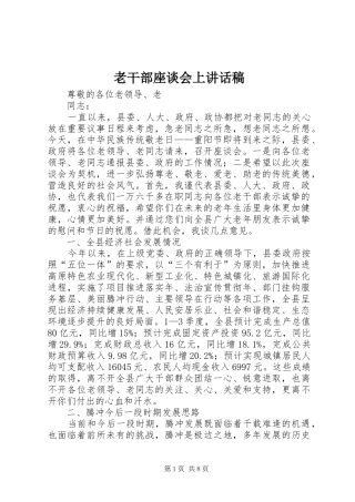 2024年老干部座谈会上致辞稿