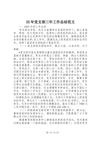 2024年党支部三年工作总结范文