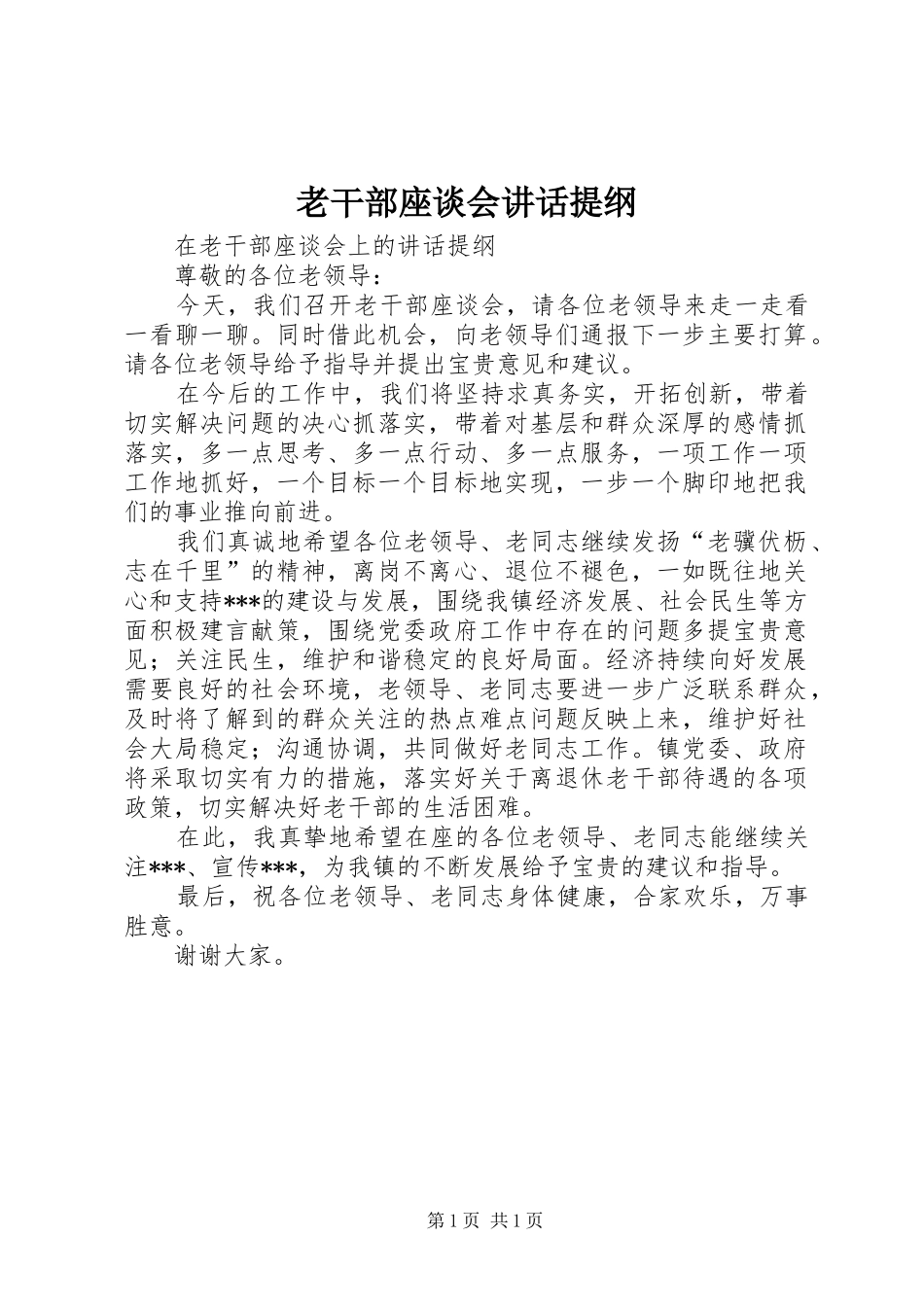 2024年老干部座谈会致辞提纲_第1页