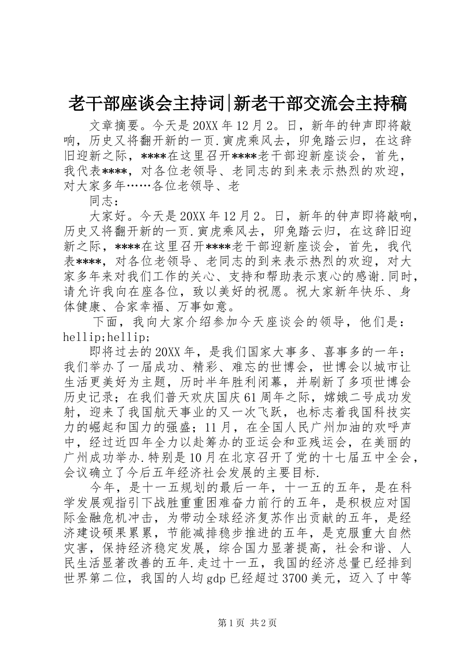 2024年老干部座谈会主持词新老干部交流会主持稿_第1页