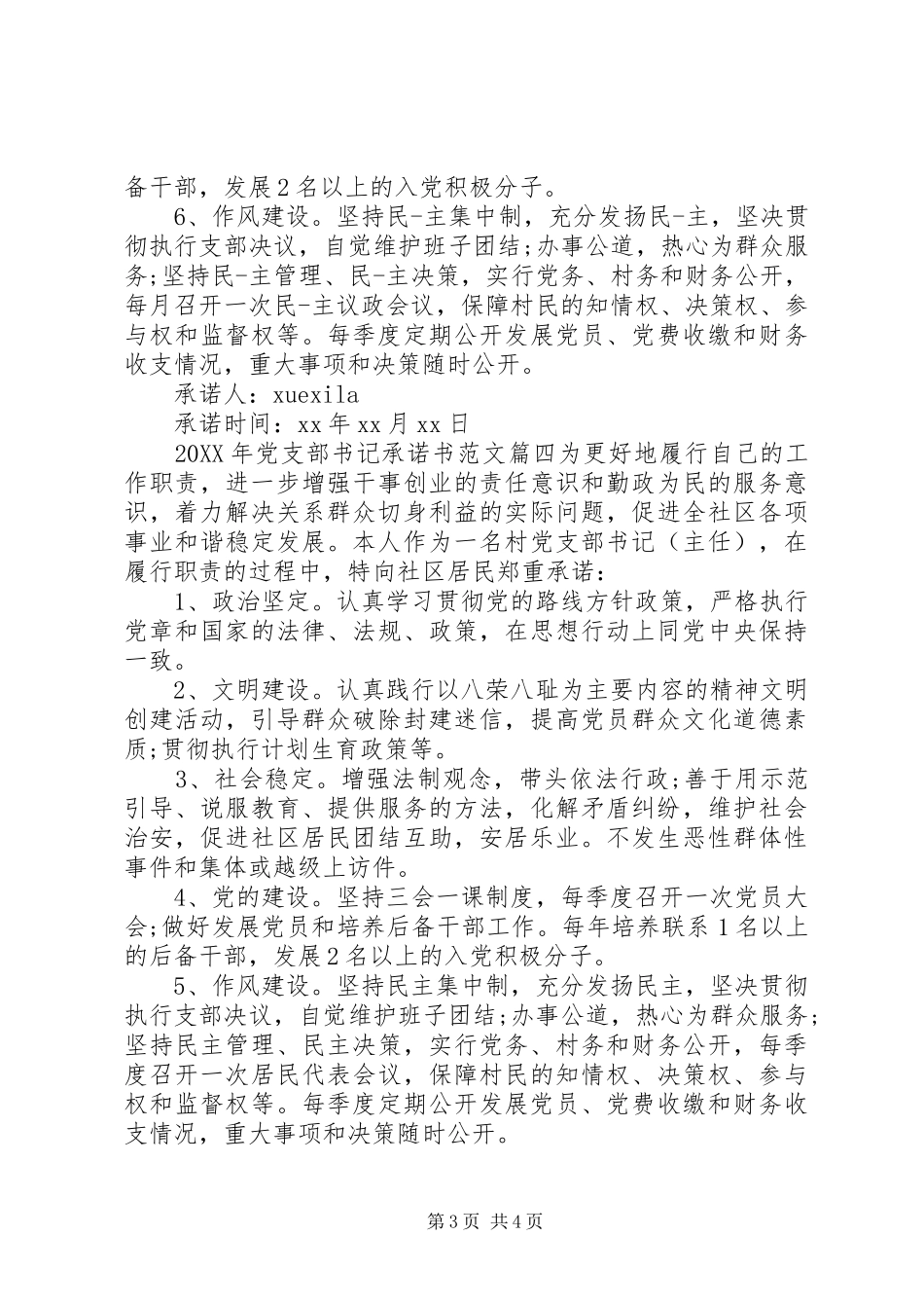 2024年党支部书记承诺书_第3页