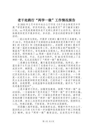 2024年老干处践行两学一做工作情况报告