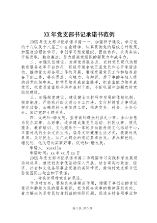 2024年党支部书记承诺书范例