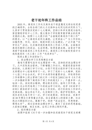 2024年老干处年终工作总结