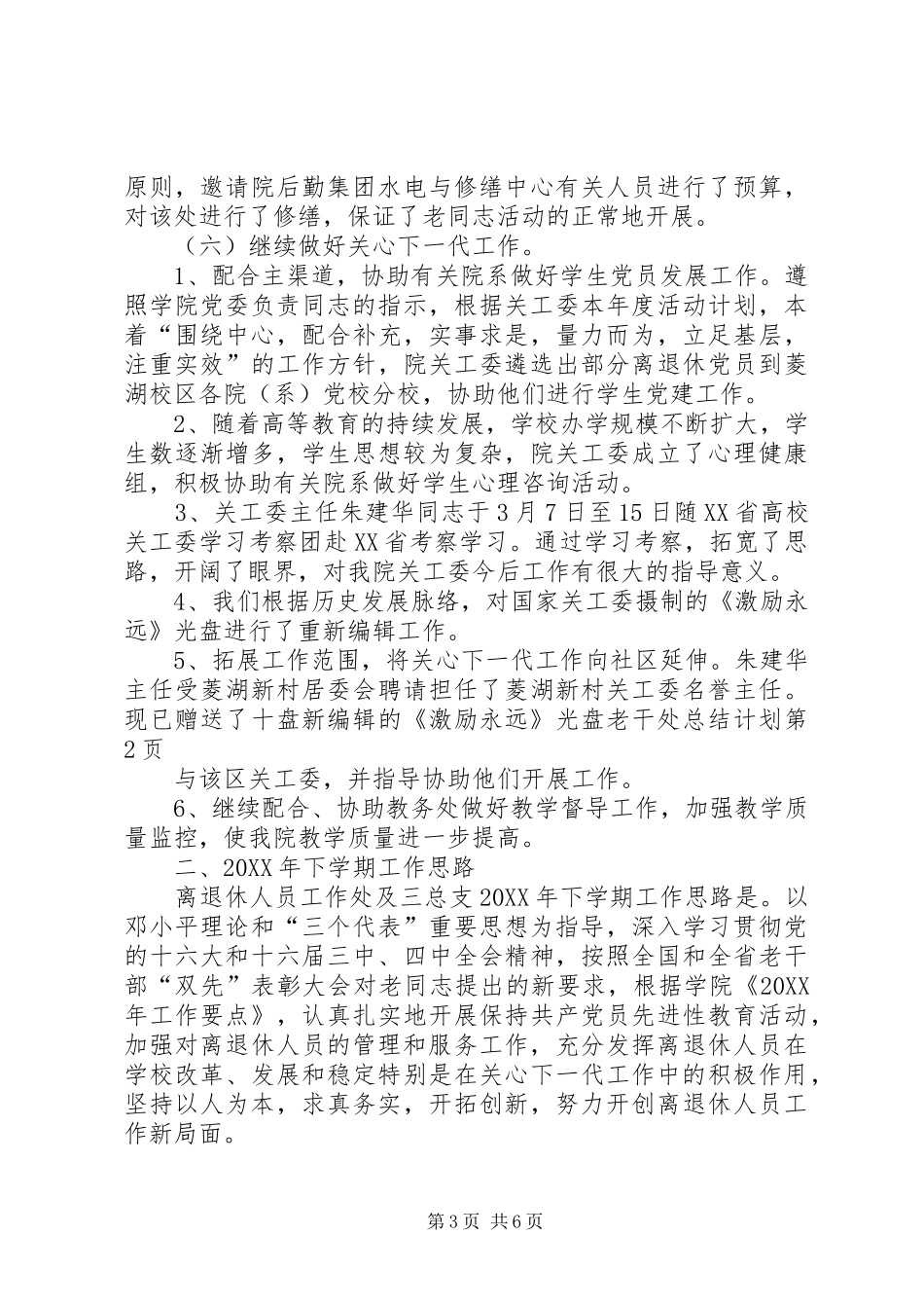 2024年老干处总结计划_第3页