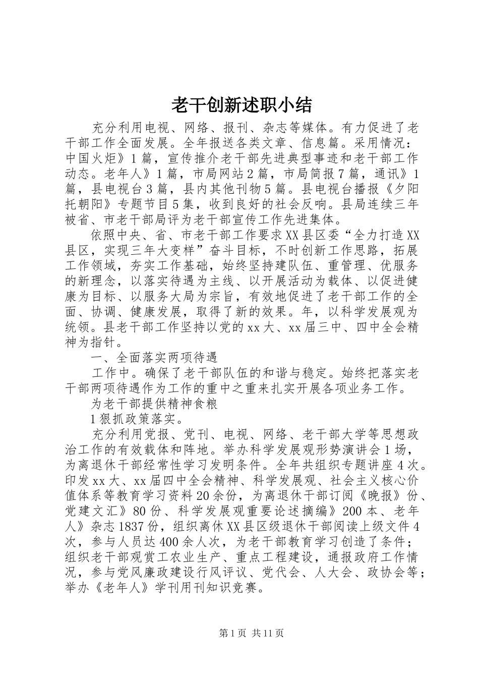 2024年老干创新述职小结_第1页