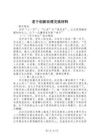 2024年老干创新治理交流材料