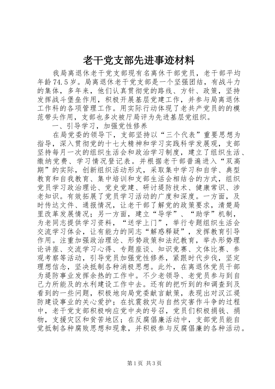 2024年老干党支部先进事迹材料_第1页